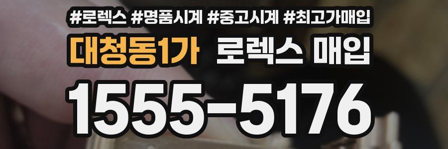 대청동1가 로렉스 매입