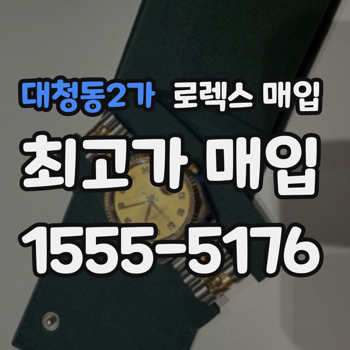 대청동2가 로렉스 매입