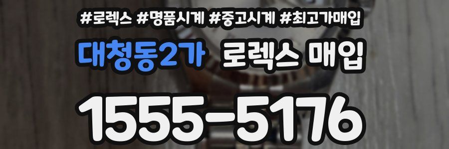 대청동2가 로렉스 매입