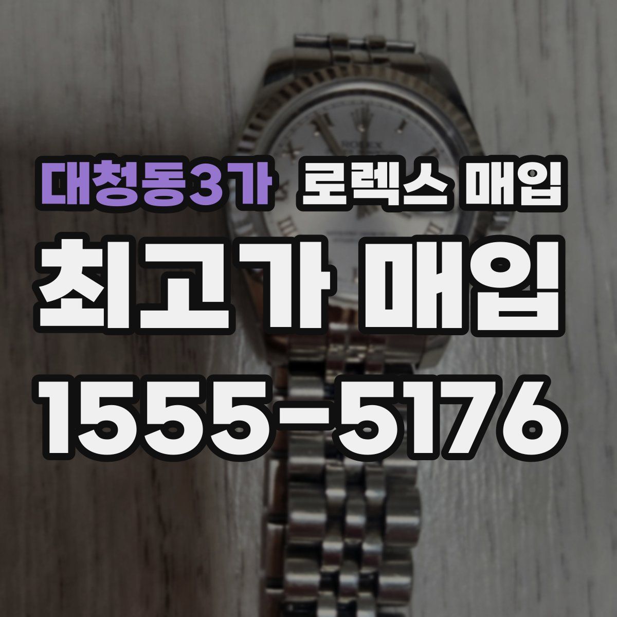 대청동3가 로렉스 매입