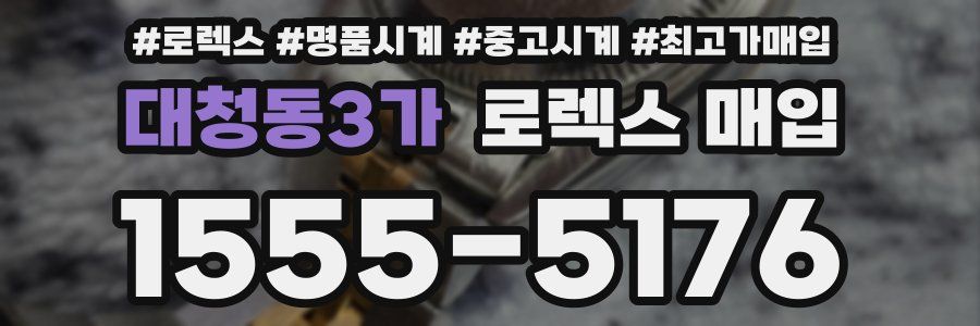 대청동3가 로렉스 매입