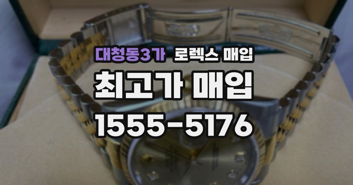 대청동3가 로렉스 매입