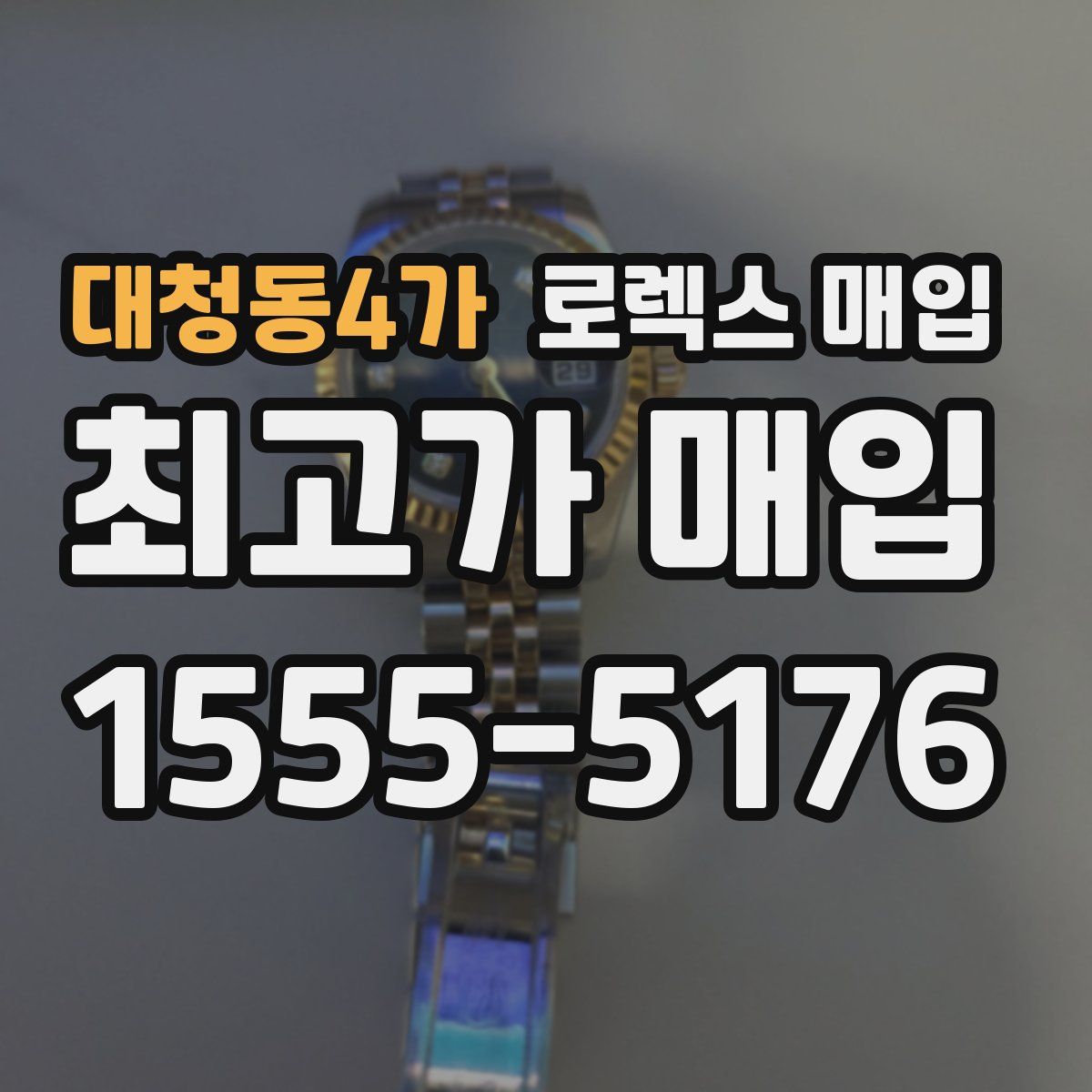 대청동4가 로렉스 매입