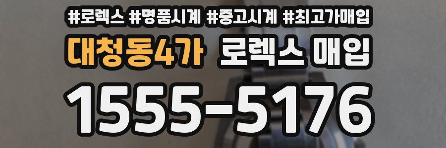 대청동4가 로렉스 매입