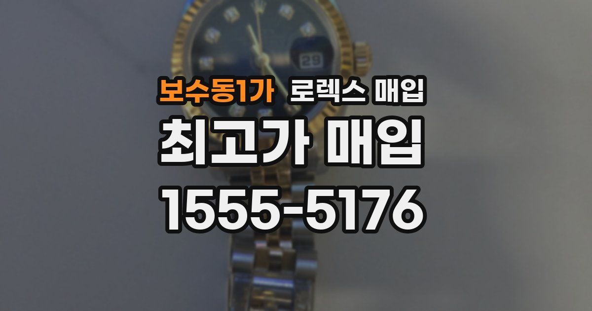 보수동1가 로렉스 매입