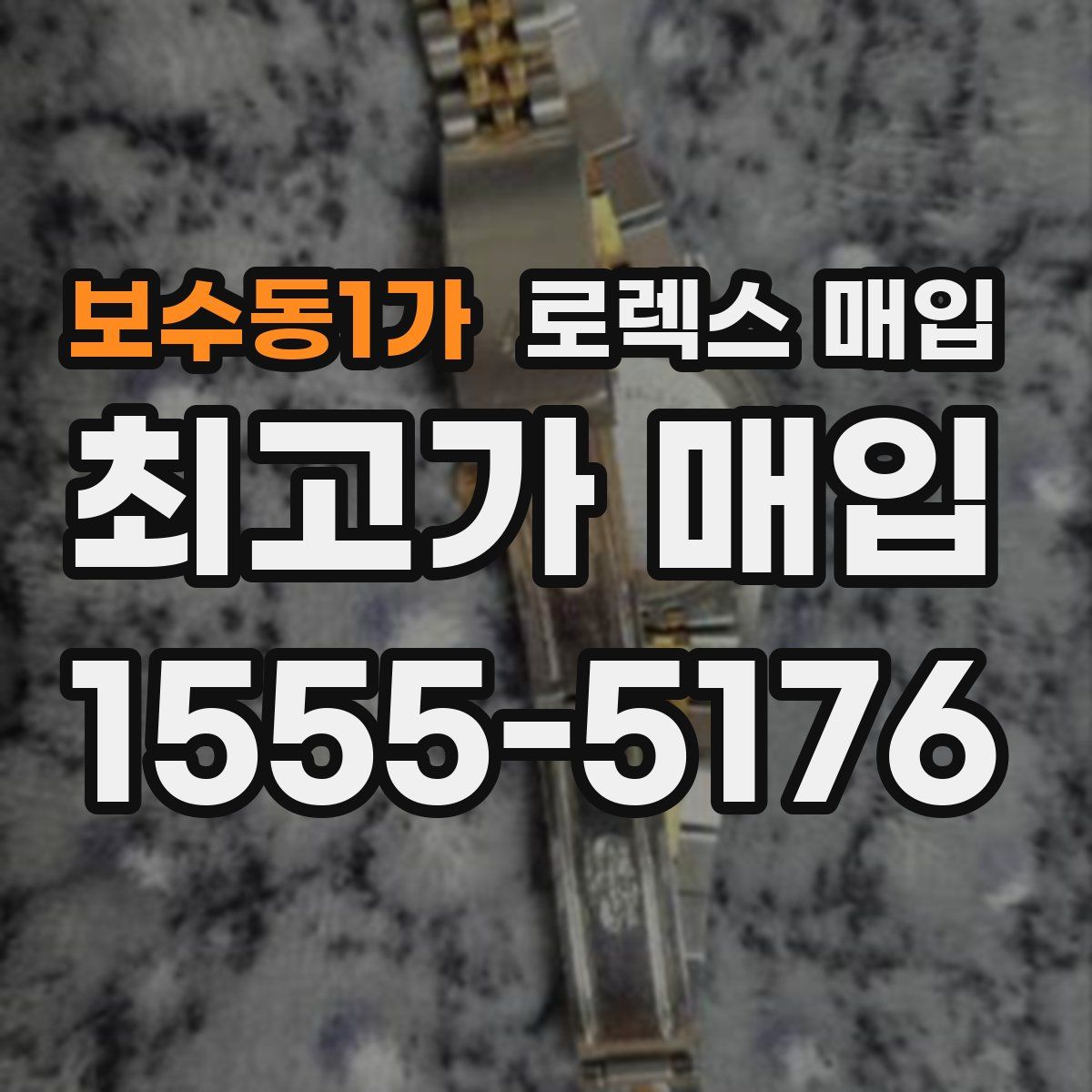 보수동1가 로렉스 매입