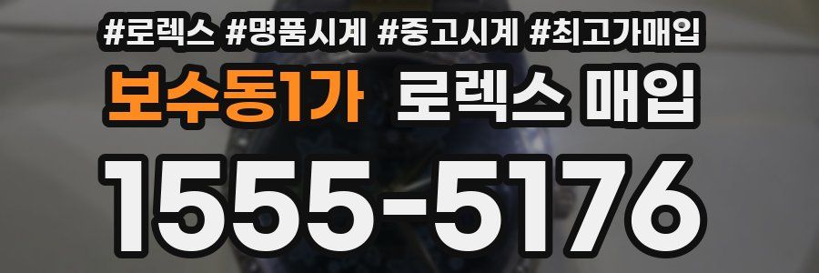 보수동1가 로렉스 매입