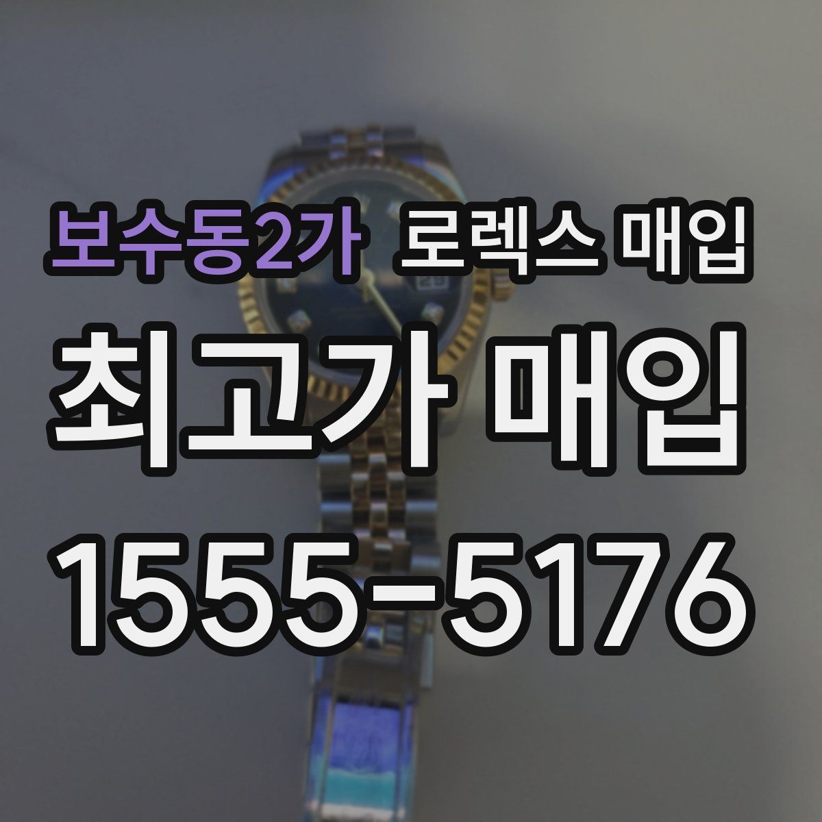 보수동2가 로렉스 매입