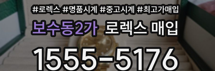 보수동2가 로렉스 매입