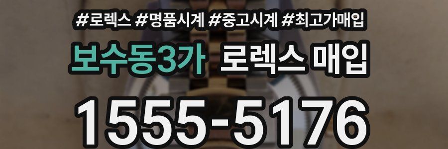 보수동3가 로렉스 매입