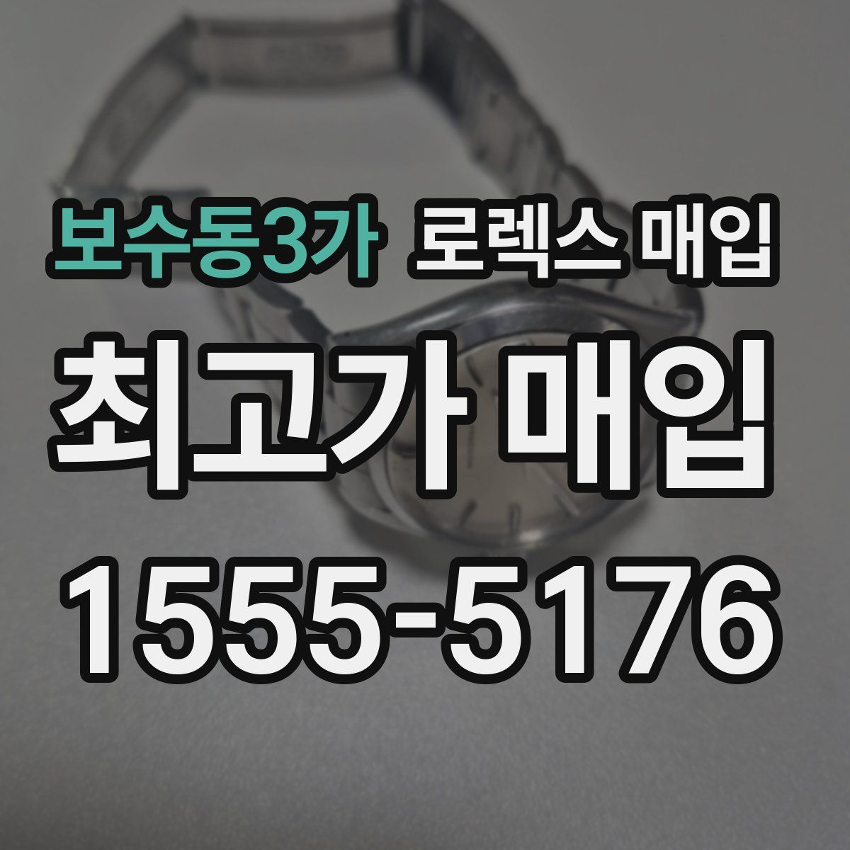 보수동3가 로렉스 매입