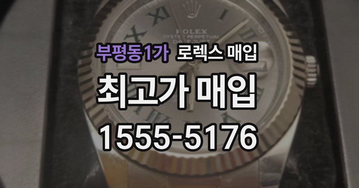 부평동1가 로렉스 매입