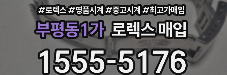 부평동1가 로렉스 매입