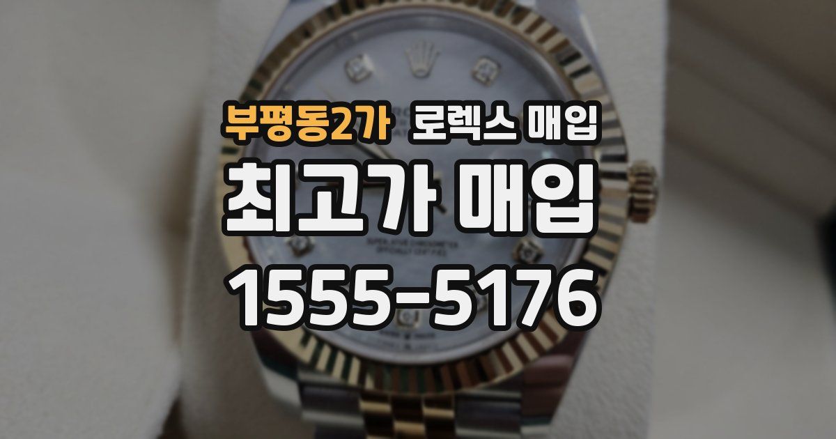 부평동2가 로렉스 매입