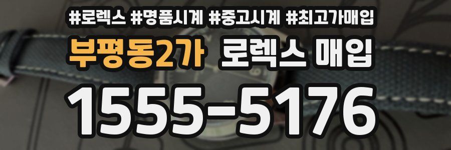 부평동2가 로렉스 매입