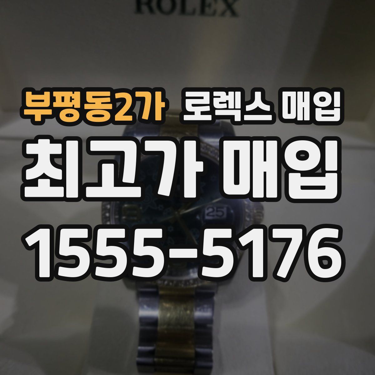 부평동2가 로렉스 매입