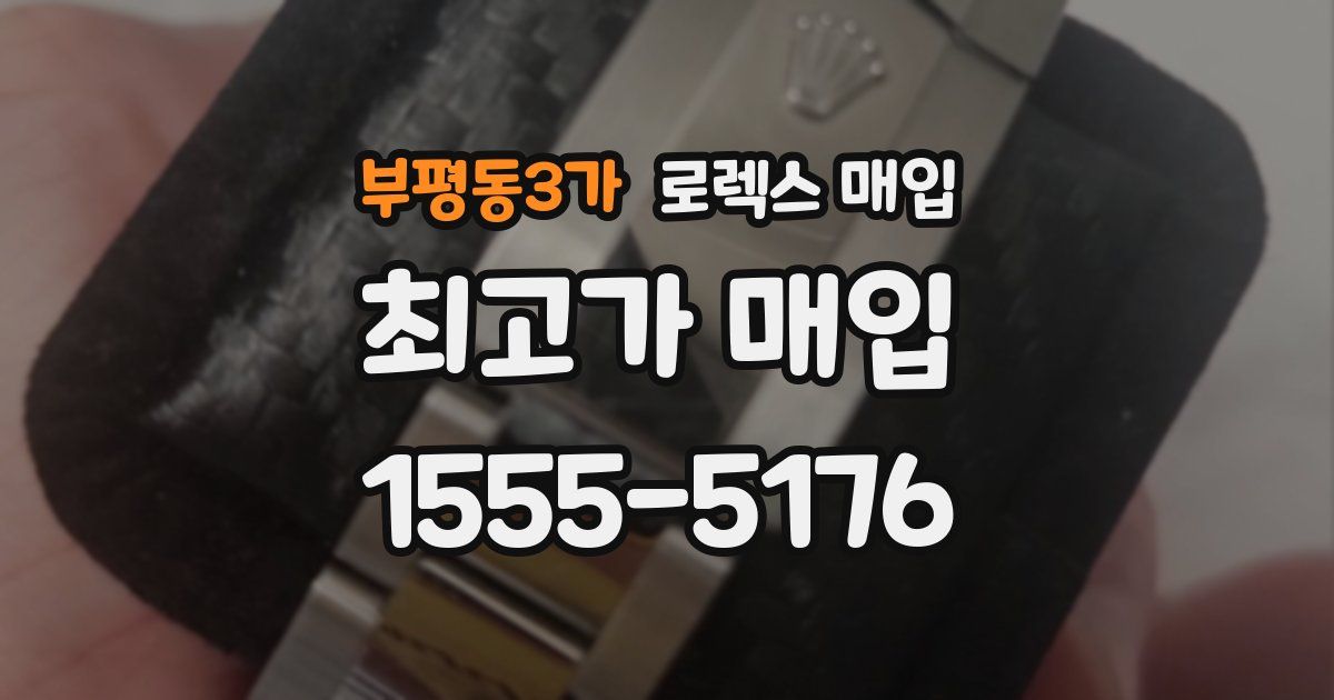 부평동3가 로렉스 매입