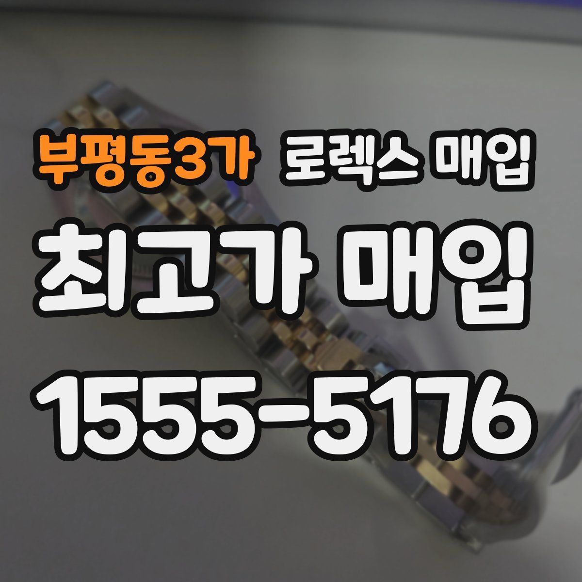 부평동3가 로렉스 매입