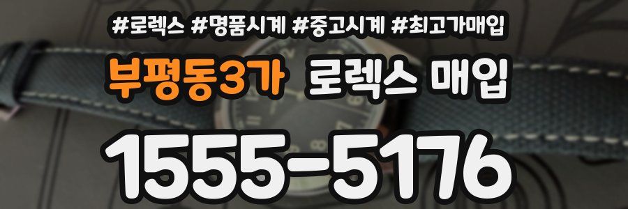 부평동3가 로렉스 매입