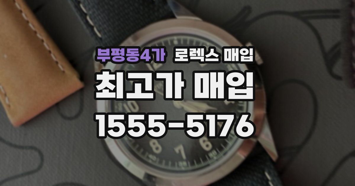 부평동4가 로렉스 매입