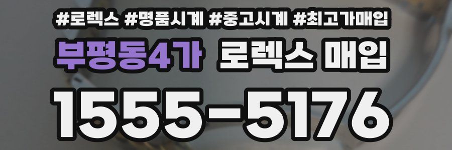 부평동4가 로렉스 매입