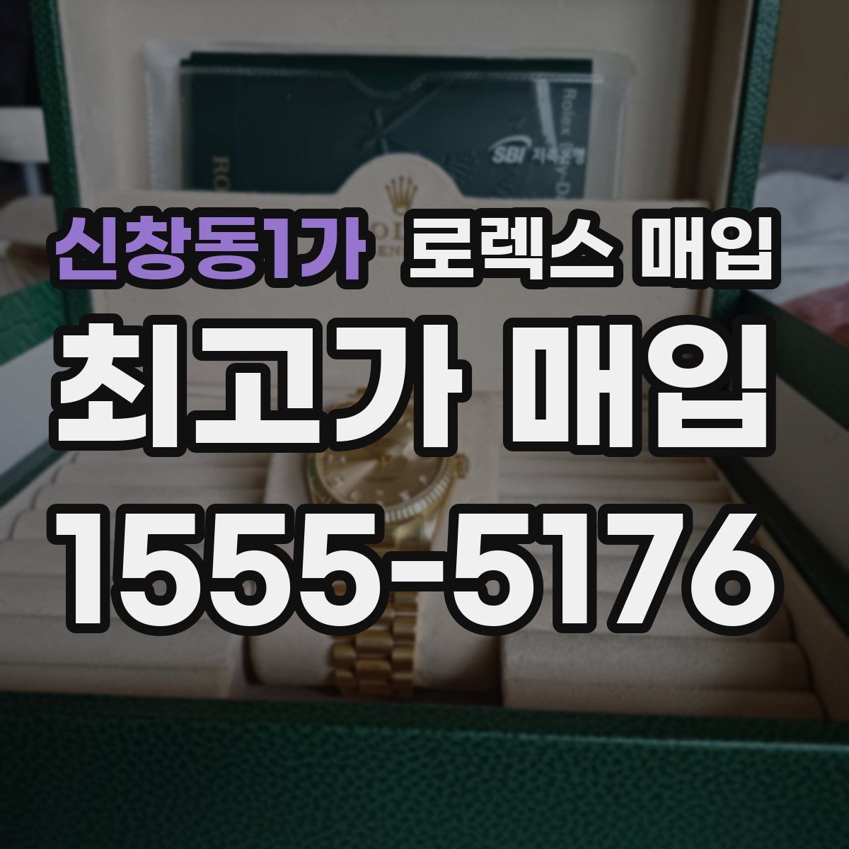 신창동1가 로렉스 매입