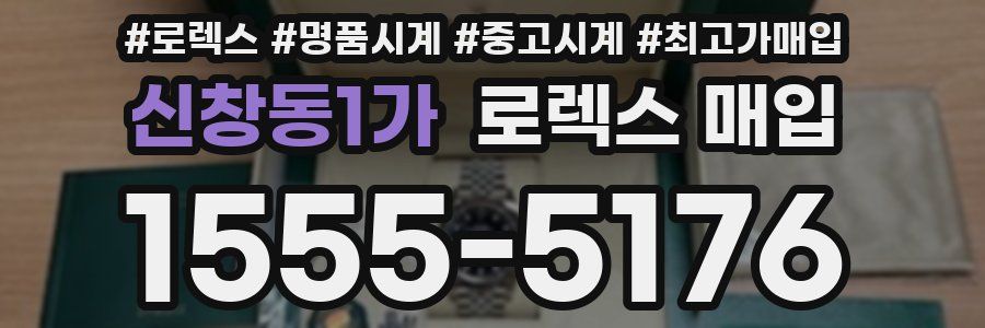 신창동1가 로렉스 매입