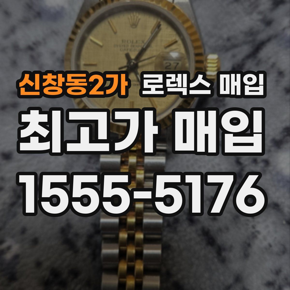 신창동2가 로렉스 매입