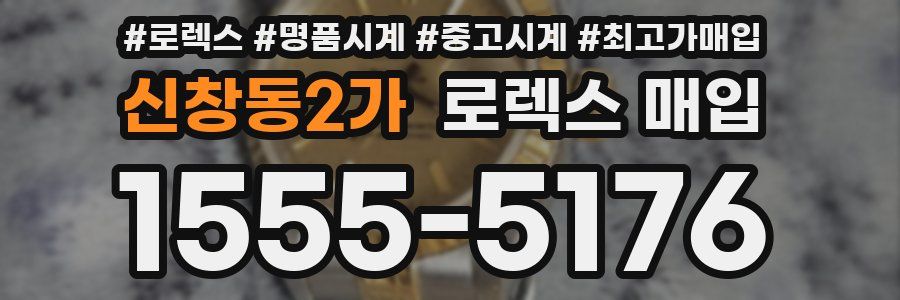 신창동2가 로렉스 매입