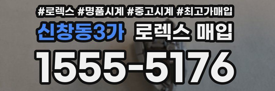 신창동3가 로렉스 매입