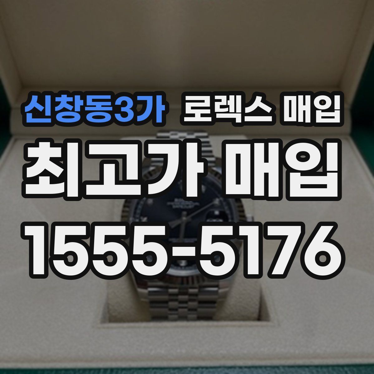 신창동3가 로렉스 매입