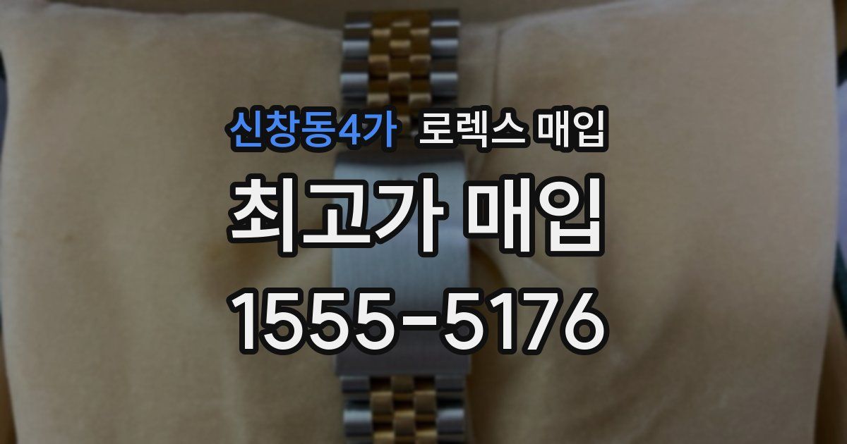 신창동4가 로렉스 매입