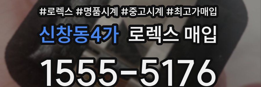 신창동4가 로렉스 매입