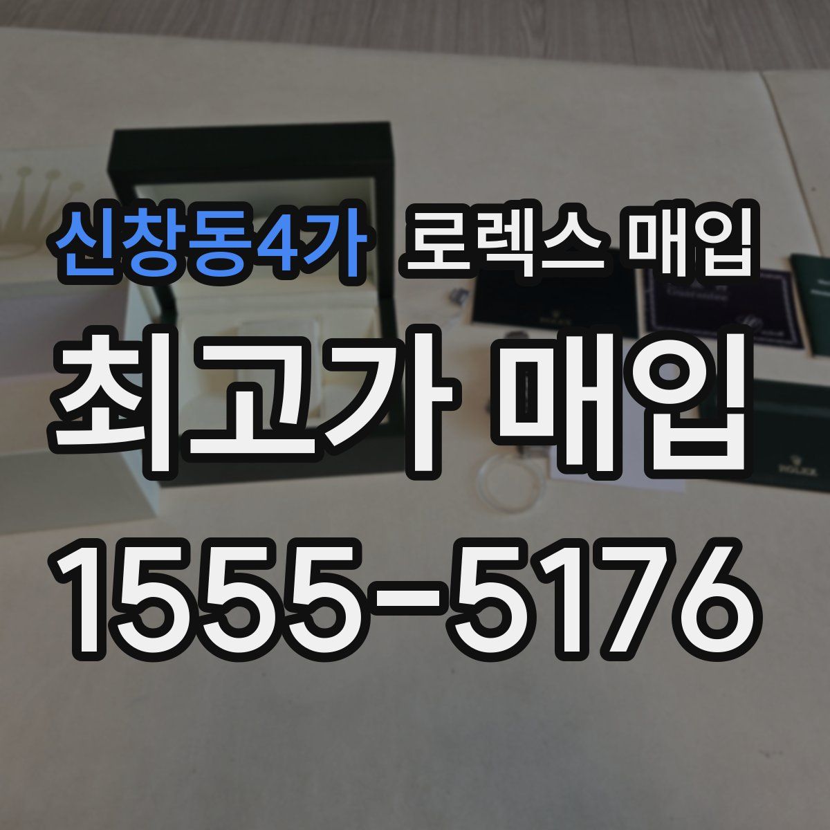 신창동4가 로렉스 매입