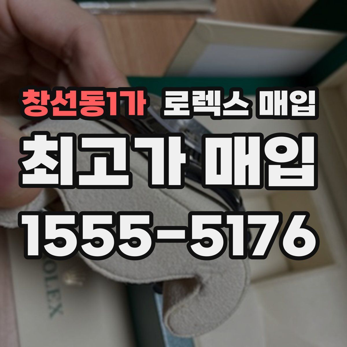 창선동1가 로렉스 매입