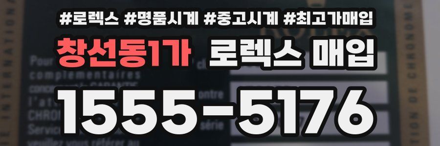 창선동1가 로렉스 매입