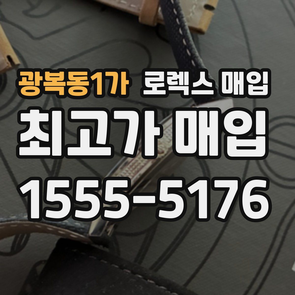 광복동1가 로렉스 매입
