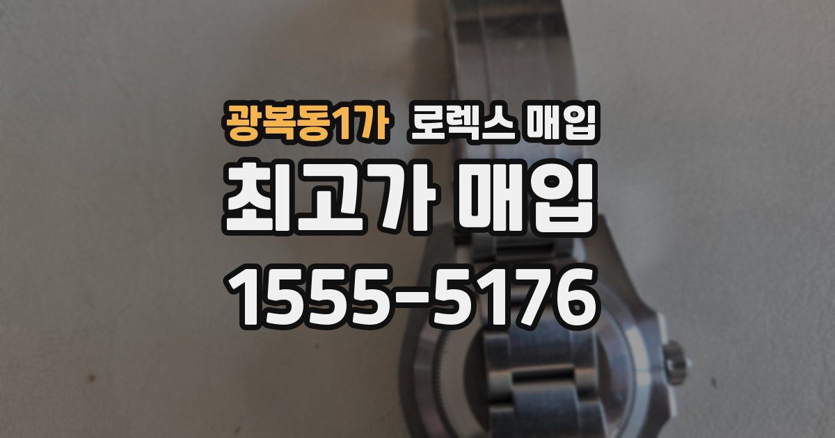 광복동1가 로렉스 매입