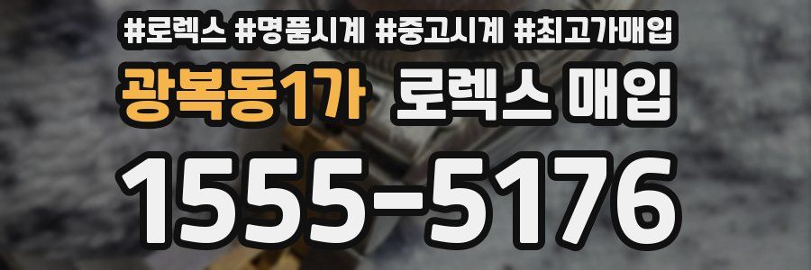 광복동1가 로렉스 매입