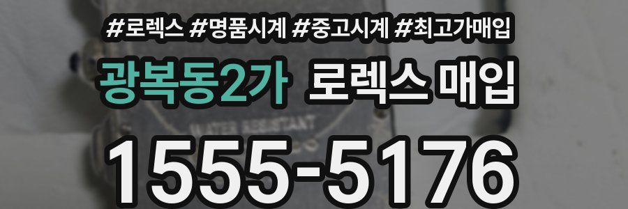 광복동2가 로렉스 매입