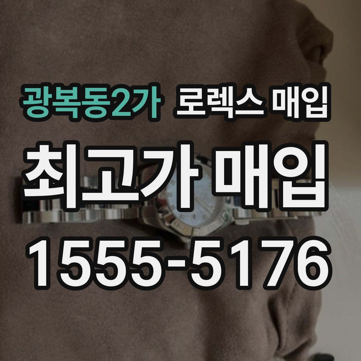 광복동2가 로렉스 매입