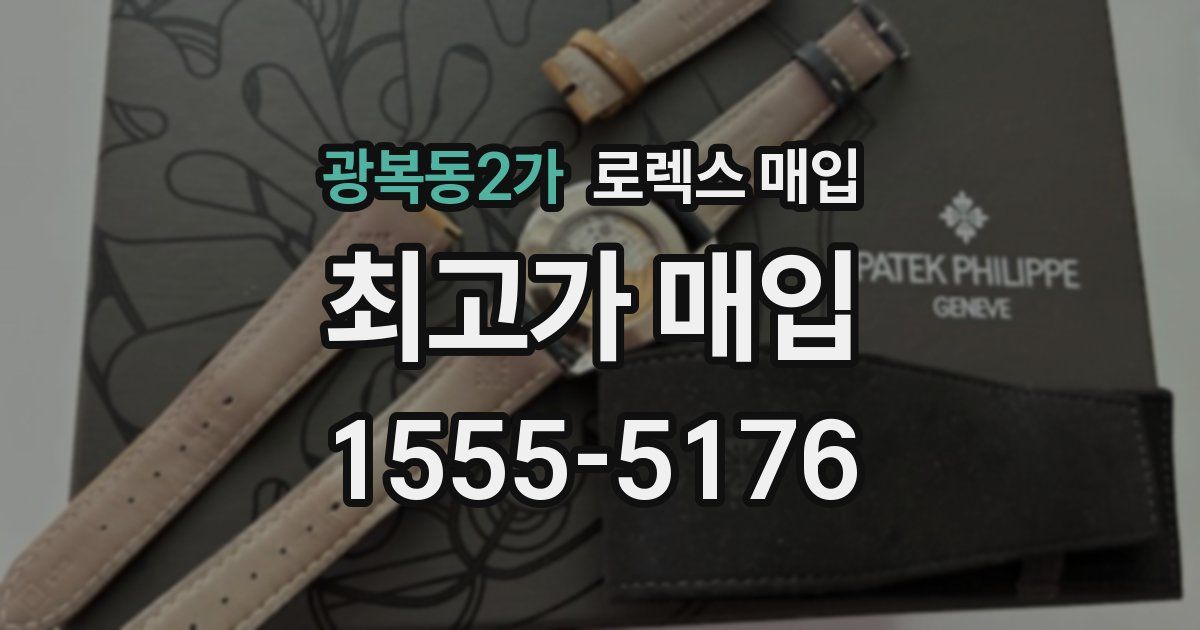 광복동2가 로렉스 매입