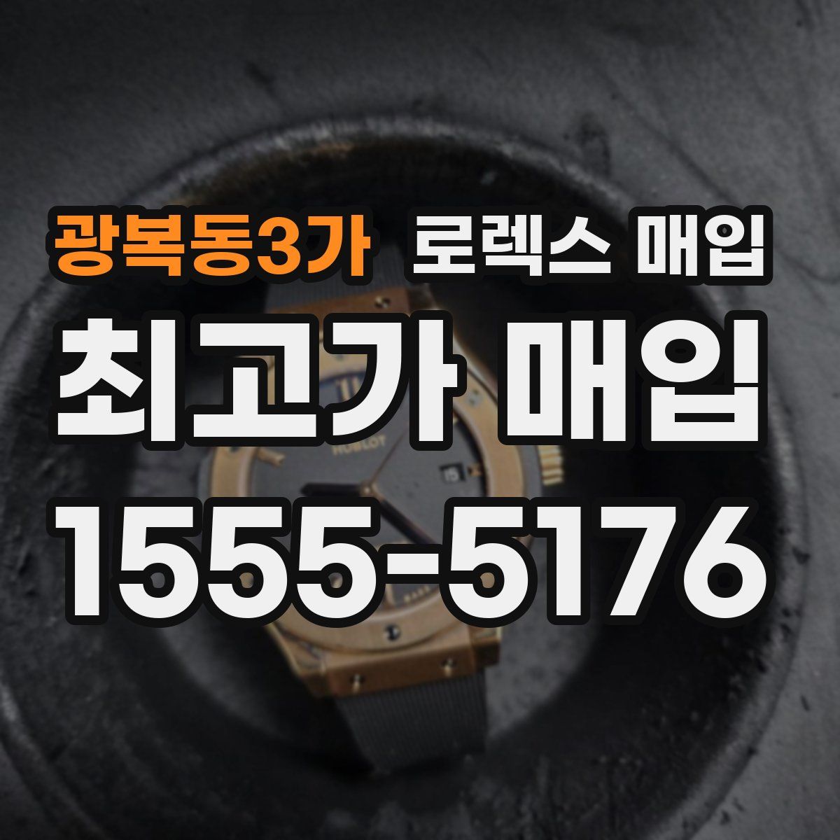 광복동3가 로렉스 매입
