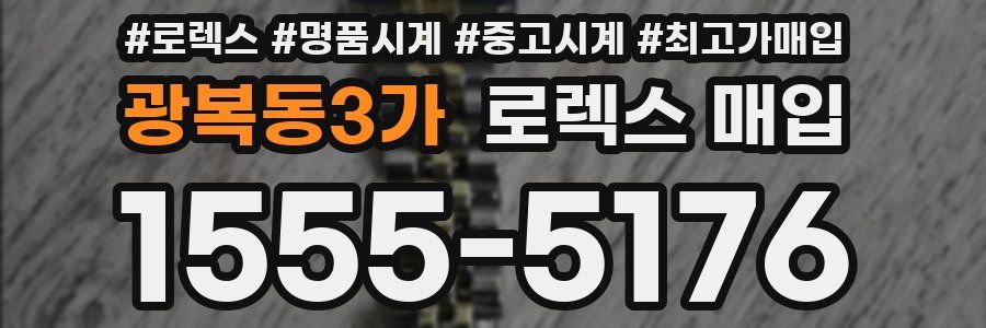 광복동3가 로렉스 매입