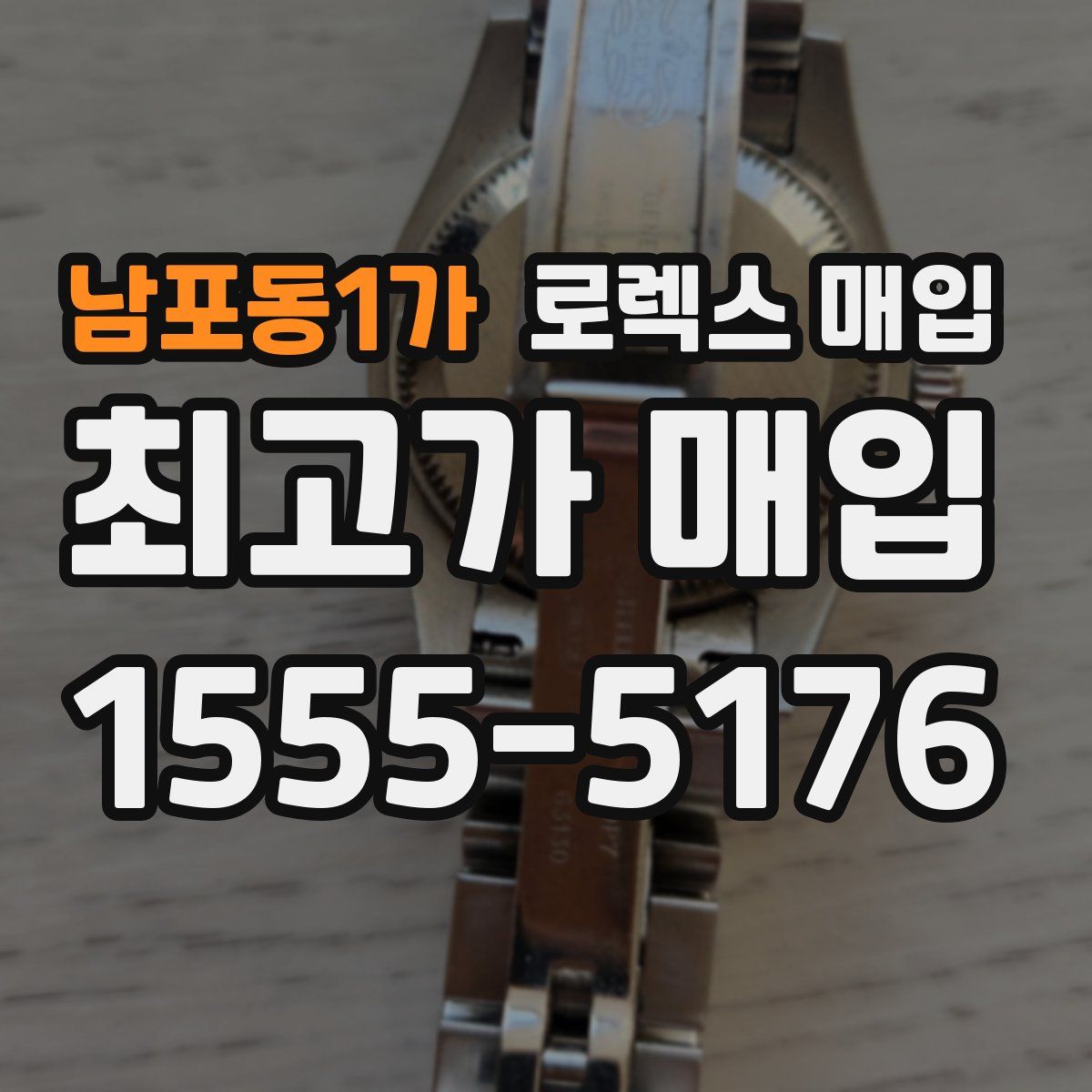 남포동1가 로렉스 매입