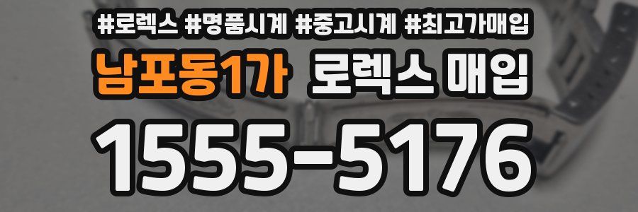 남포동1가 로렉스 매입