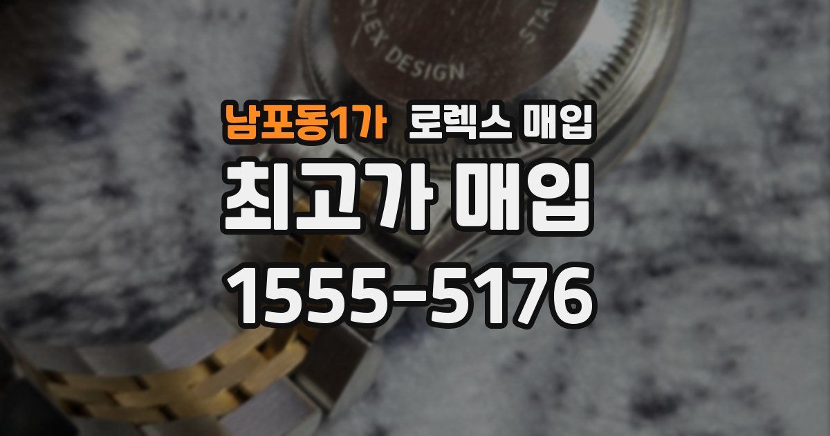 남포동1가 로렉스 매입