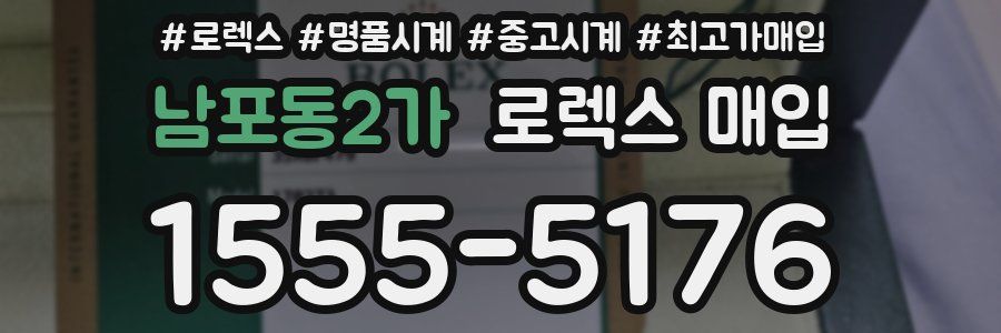 남포동2가 로렉스 매입