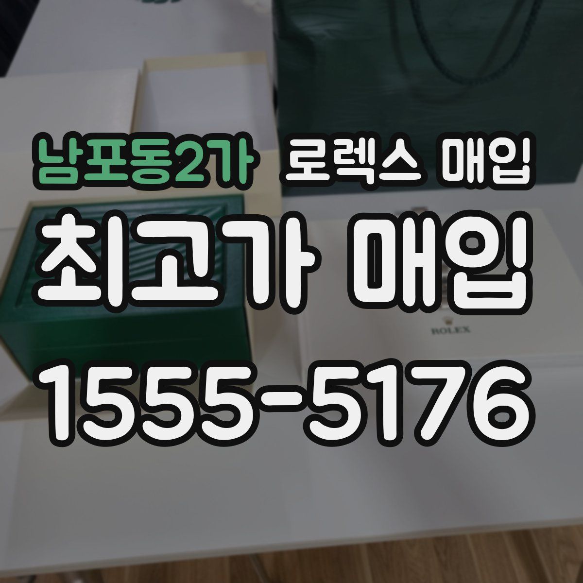 남포동2가 로렉스 매입