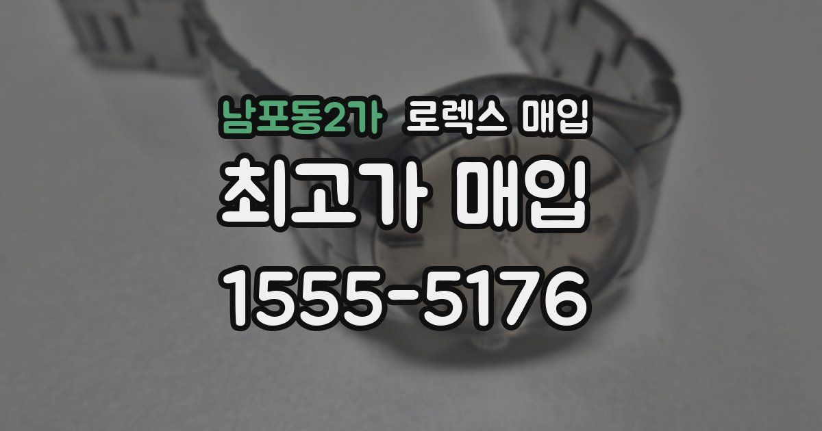 남포동2가 로렉스 매입